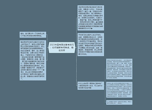 2023年国考面试备考技巧：如何缓解考场焦虑、稳定发挥