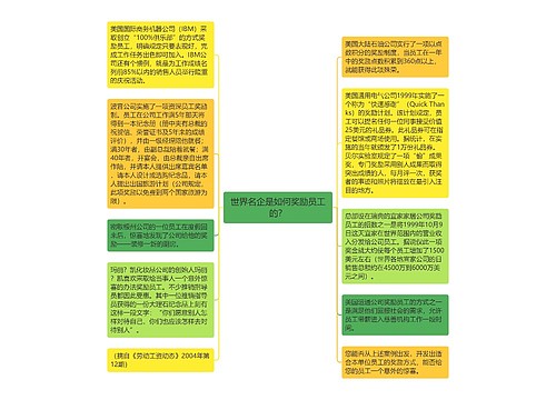 世界名企是如何奖励员工的？