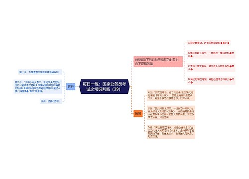 每日一练：国家公务员考试之常识判断（39）