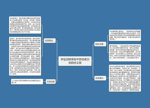 举证加班事实中劳动者只负初步义务