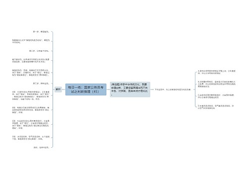 每日一练：国家公务员考试之判断推理（45）