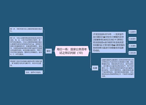 每日一练：国家公务员考试之常识判断（10）