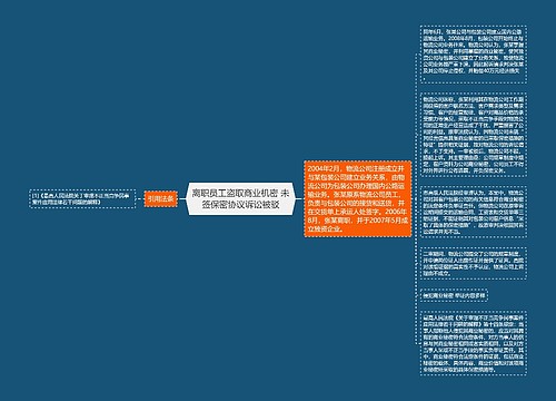 离职员工盗取商业机密 未签保密协议诉讼被驳