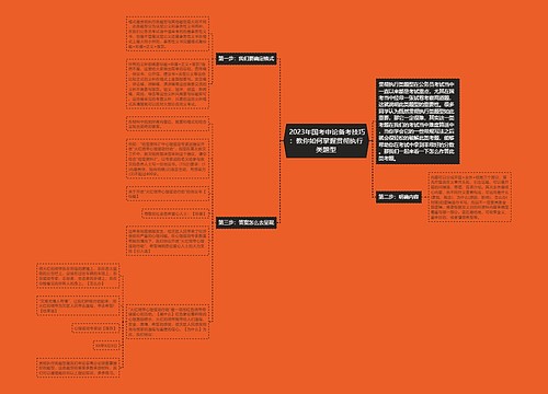  2023年国考申论备考技巧：教你如何掌握贯彻执行类题型