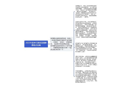 2022年国考行测言语理解易错点合集