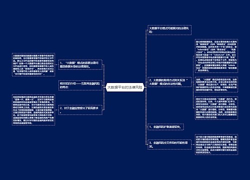 大数据平台的法律风险