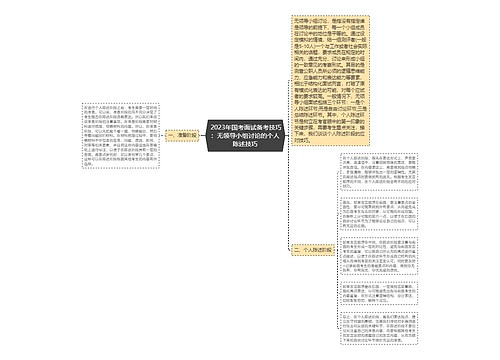  2023年国考面试备考技巧：无领导小组讨论的个人陈述技巧