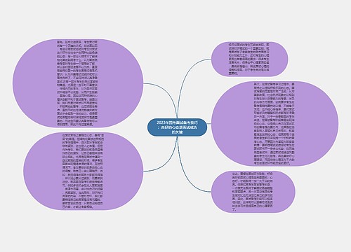 2023年国考面试备考技巧：良好的心态是面试成功的关键