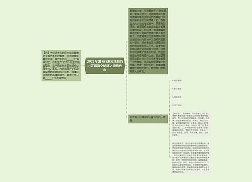  2023年国考行测方法技巧：逻辑填空秘籍之感情色彩