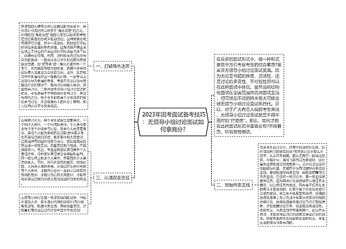  2023年国考面试备考技巧：无领导小组讨论面试如何拿高分?