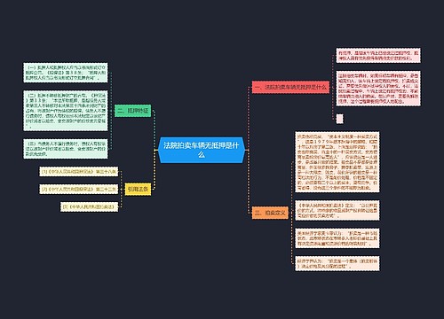 法院拍卖车辆无抵押是什么