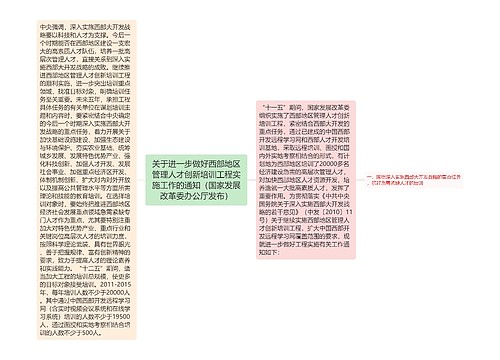 关于进一步做好西部地区管理人才创新培训工程实施工作的通知（国家发展改革委办公厅发布）