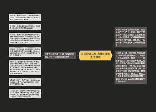 石油设计工作试用期自我工作总结