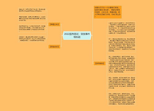 2022国考面试：突发事件模拟题