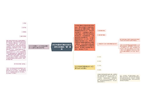 2023年国考行测方法技巧：资料分析题的“懒”原则