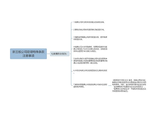 新三板公司定增特殊条款注意事项