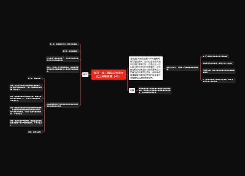 每日一练：国家公务员考试之判断推理（43）