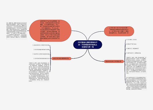 2022国考行测言语备考干货：片段阅读优中选优之全面项与单一项