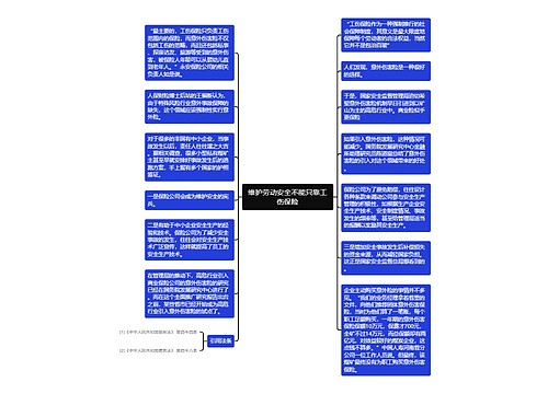 维护劳动安全不能只靠工伤保险