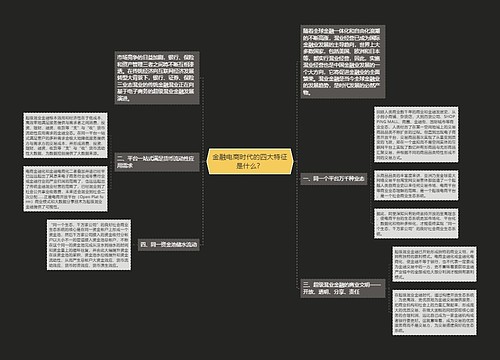 金融电商时代的四大特征是什么？