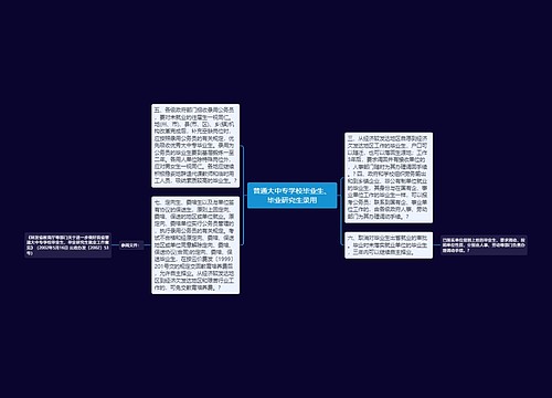 普通大中专学校毕业生、毕业研究生录用