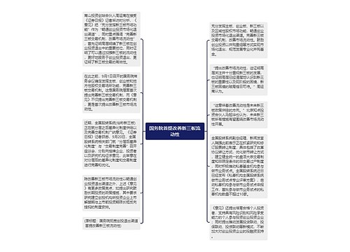 国务院首提改善新三板流动性