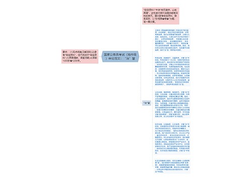 国家公务员考试（地市级）申论范文：“治”慧