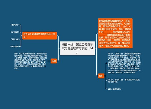 每日一练：国家公务员考试之言语理解与表达（34）