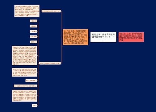 经验分享：国考言语逻辑填空解题技巧之顿号（三）