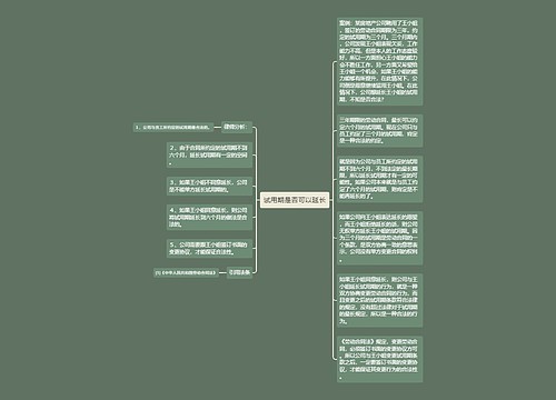 试用期是否可以延长