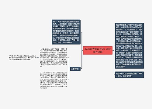 2022国考面试技巧：规划事件讲解