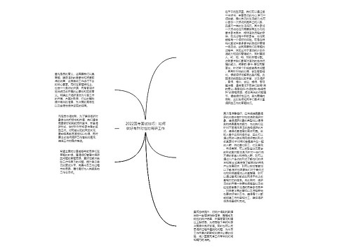 2022国考面试技巧；如何做好有针对性的调研工作