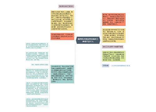 福州机关事业单位临时工参保不足千人