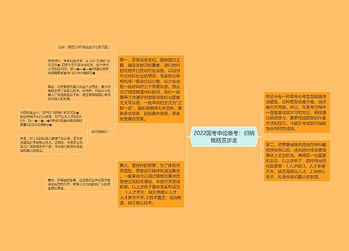 2022国考申论备考：归纳概括三步走
