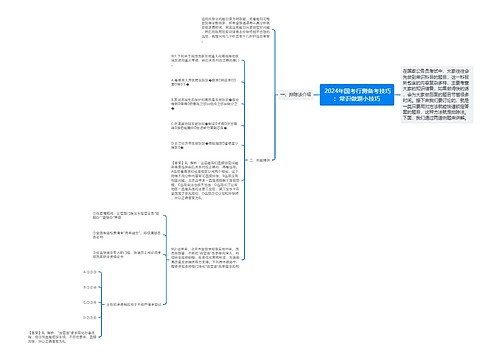  2024年国考行测备考技巧：常识做题小技巧