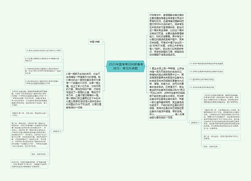  2023年国考常识判断备考技巧：常见失误题