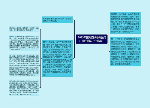  2023年国考面试备考技巧：打好面试“心理战”