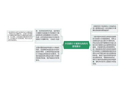 外资银行卡清算机构有何管理要求