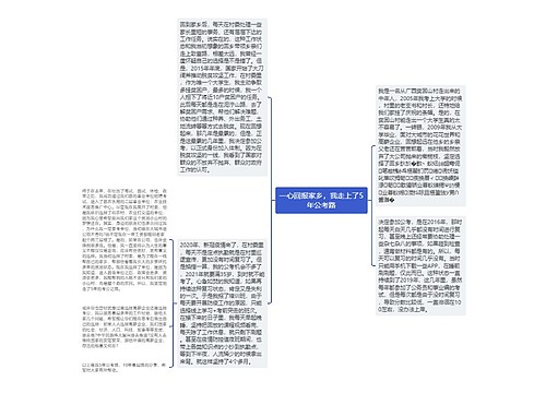 一心回报家乡，我走上了5年公考路