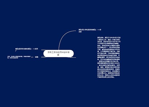 劳务工劳动经济纠纷补偿案 