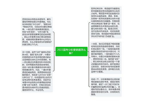 2022国考分析要素题怎么解？