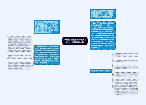 2022国考行测言语理解与表达之关联词找主旨