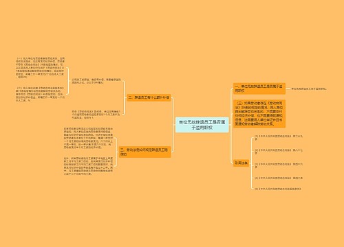 单位无故辞退员工是否属于滥用职权