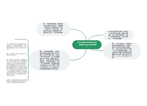 2024年国考申论备考技巧：贯彻执行能力如何考察？