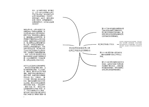 劳动合同法实施后用人单位用工风险及应对策略(6)