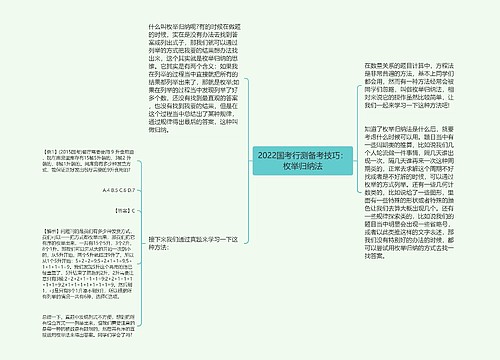 2022国考行测备考技巧：枚举归纳法