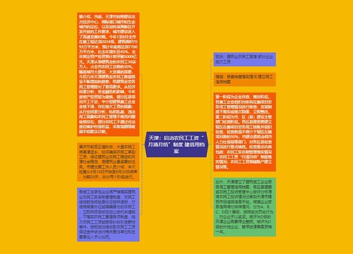 天津：启动农民工工资“月清月结”制度 建信用档案