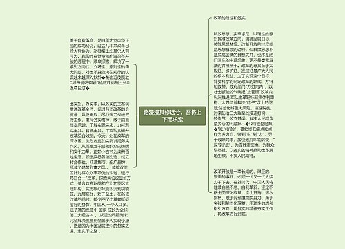 路漫漫其修远兮，吾将上下而求索