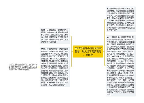 2023无领导小组讨论面试备考：别人说了我要说的，怎么办