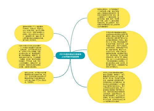 2022年国考面试注意事项之如何做好形象管理